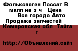 Фольксваген Пассат В5 1,6 мкпп на з/ч › Цена ­ 12 345 - Все города Авто » Продажа запчастей   . Кемеровская обл.,Тайга г.